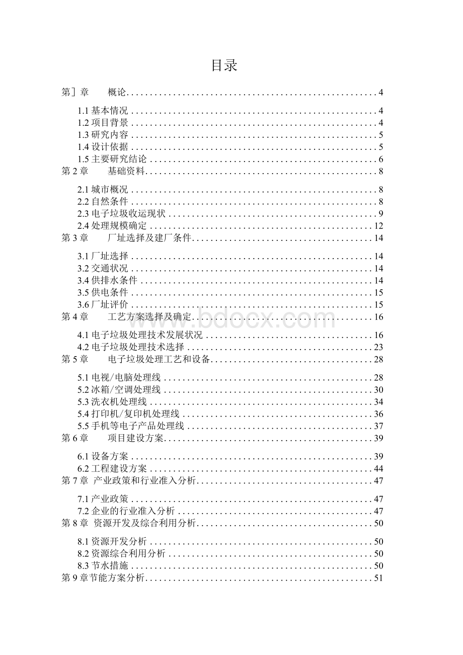 废旧电器回收利用项目可行性研究报告3Word下载.docx_第2页