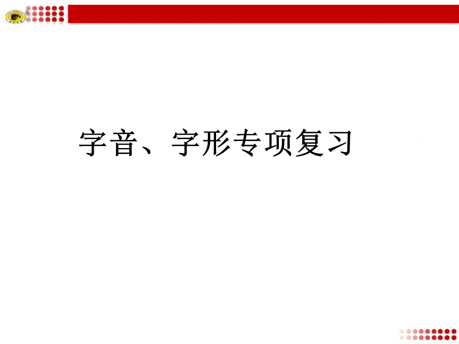 中考字音字形复习PPT课件下载推荐.pptx_第1页