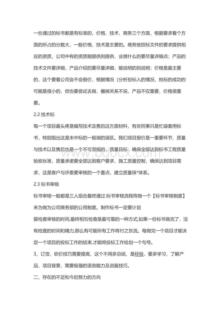 商务部工作总结及下年工作计划参考Word文件下载.docx_第2页