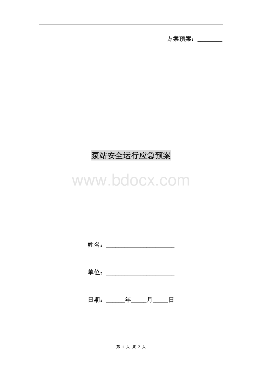 泵站安全运行应急预案.doc