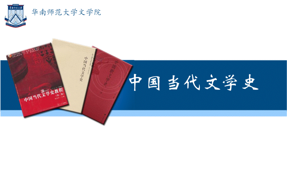 中国当代文学史：第三章 十七年的小说.pptx