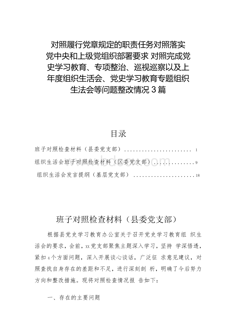 对照履行规定的职责任务对照部署要求、对照党史学习教育情况、对照上年度情况Word文档格式.docx