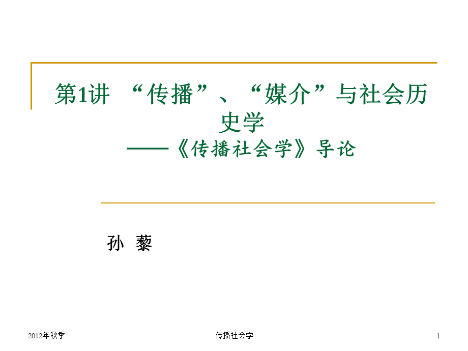 传播社会学 第1讲 “传播”、“媒介”与社会历史学——《传播社会学》导论（孙藜PPT文档格式.ppt_第1页