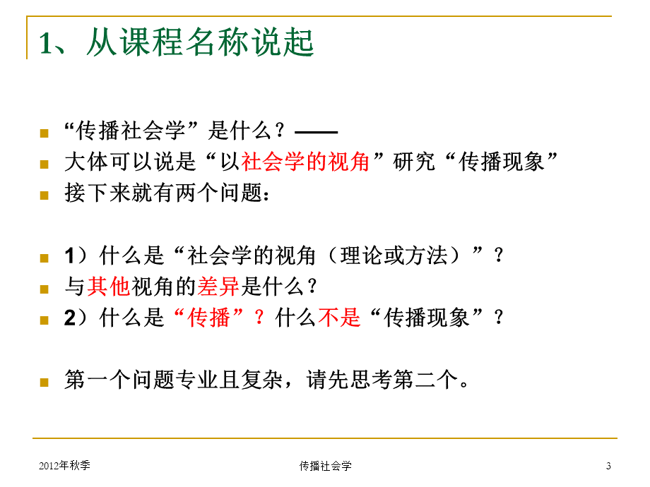 传播社会学 第1讲 “传播”、“媒介”与社会历史学——《传播社会学》导论（孙藜PPT文档格式.ppt_第3页