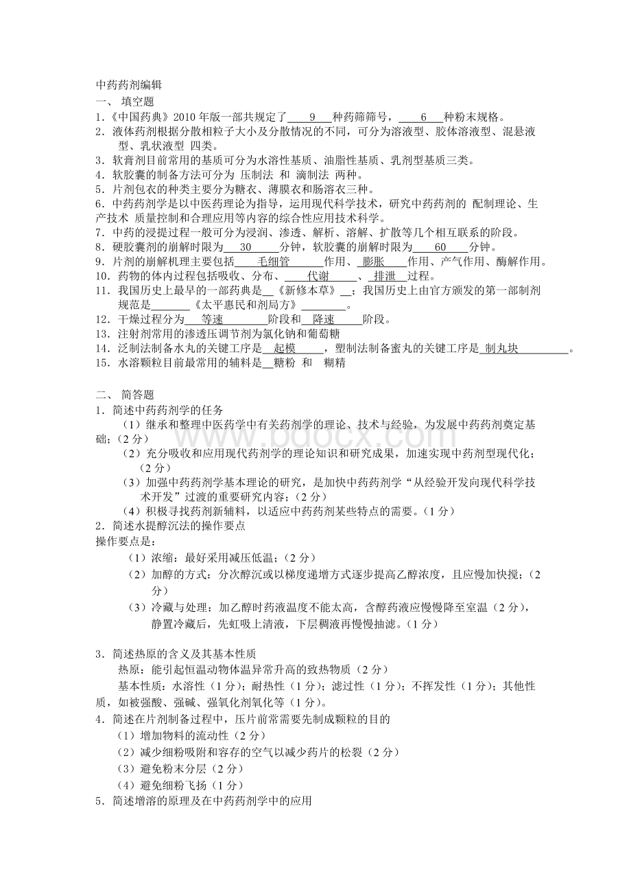 中药药剂学位考试Word文档格式.doc