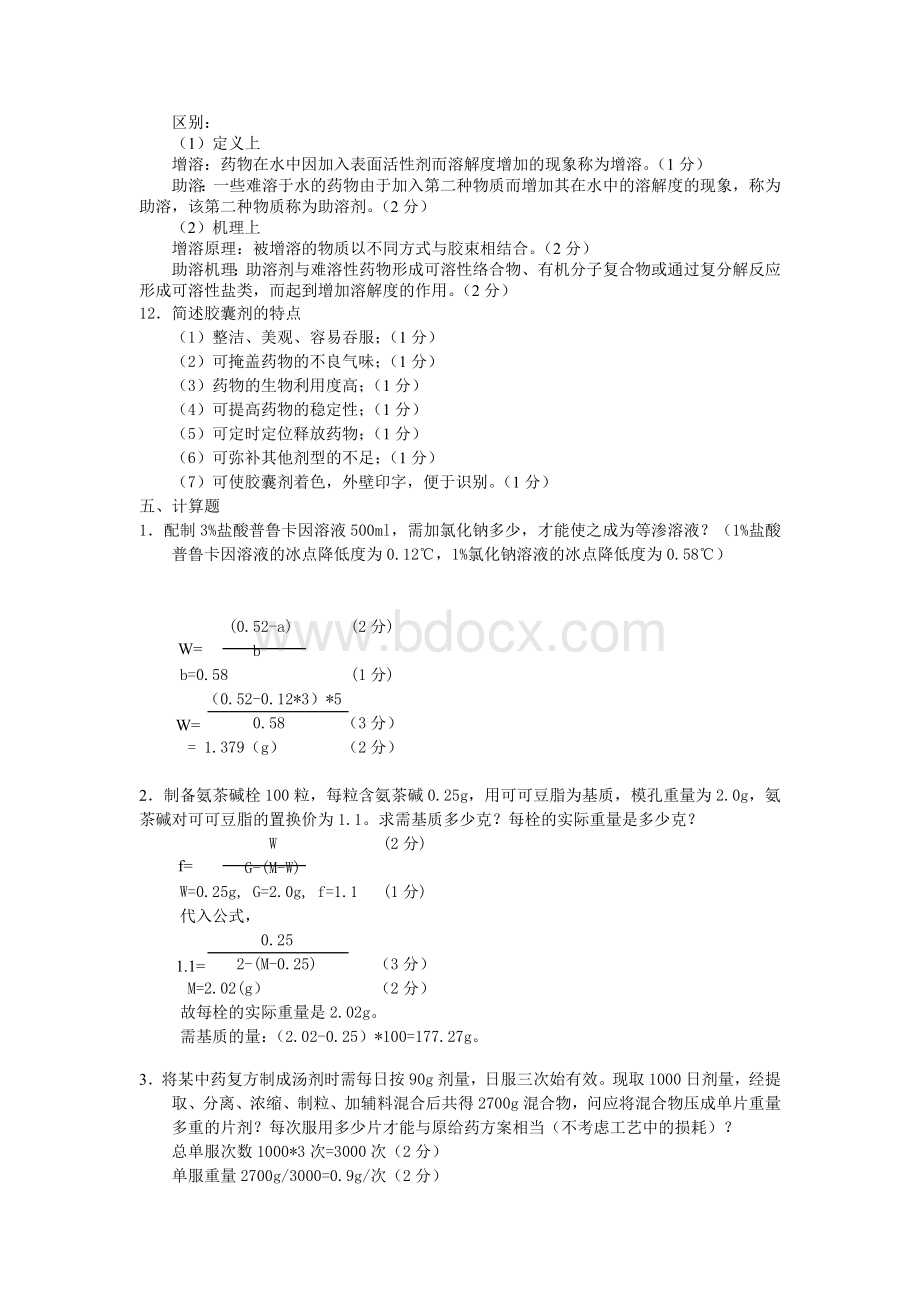 中药药剂学位考试.doc_第3页