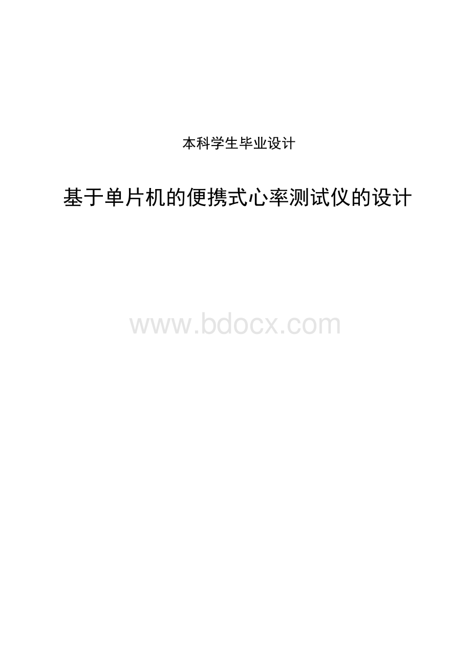 基于单片机的便携式心率测试仪的设计毕业设计Word下载.doc_第1页