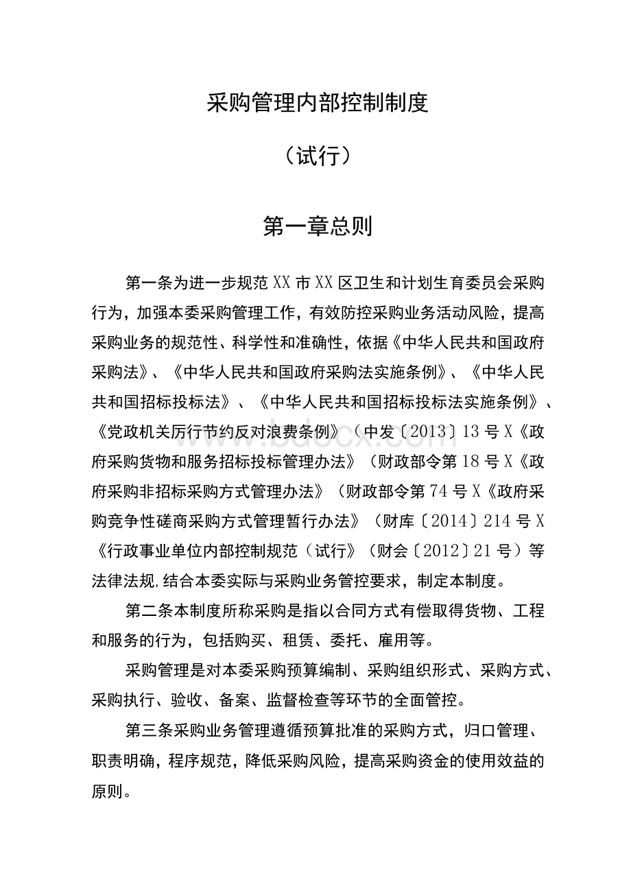 机关部门单位采购管理内部控制制度模版Word下载.docx_第1页