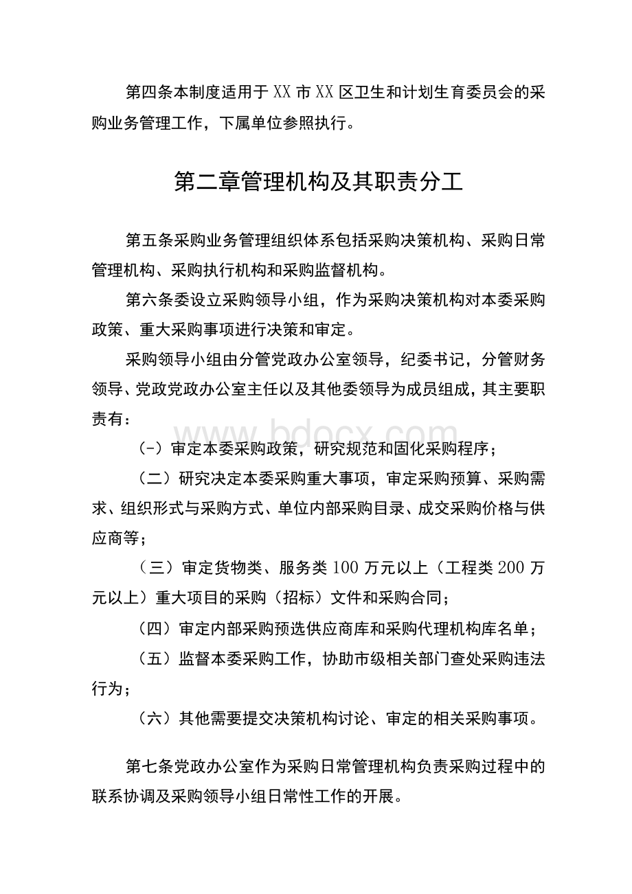 机关部门单位采购管理内部控制制度模版Word下载.docx_第2页