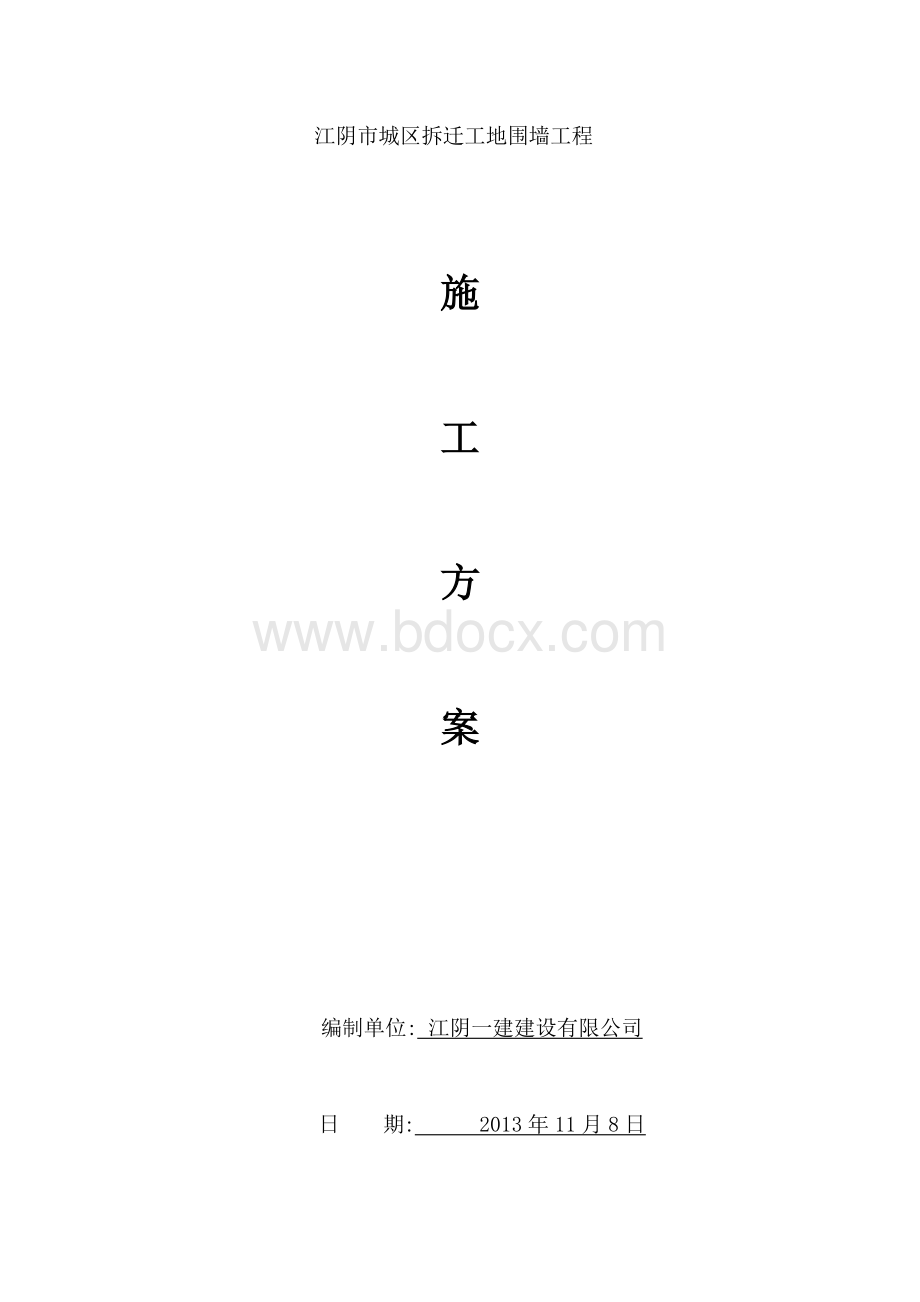 围墙砌筑施工方案Word格式.doc