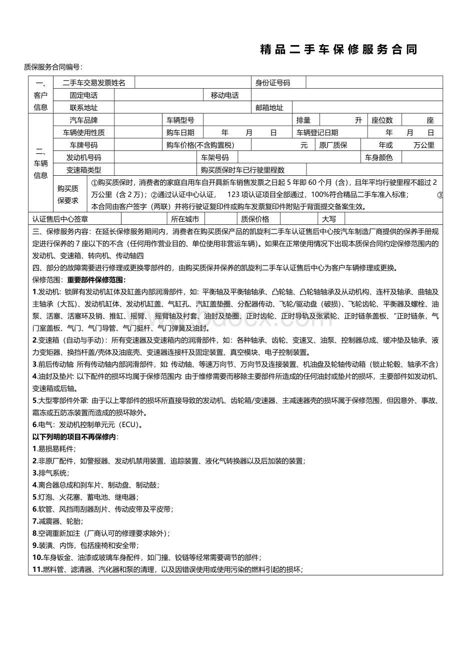 二手车保修服务合同Word文档下载推荐.doc_第1页