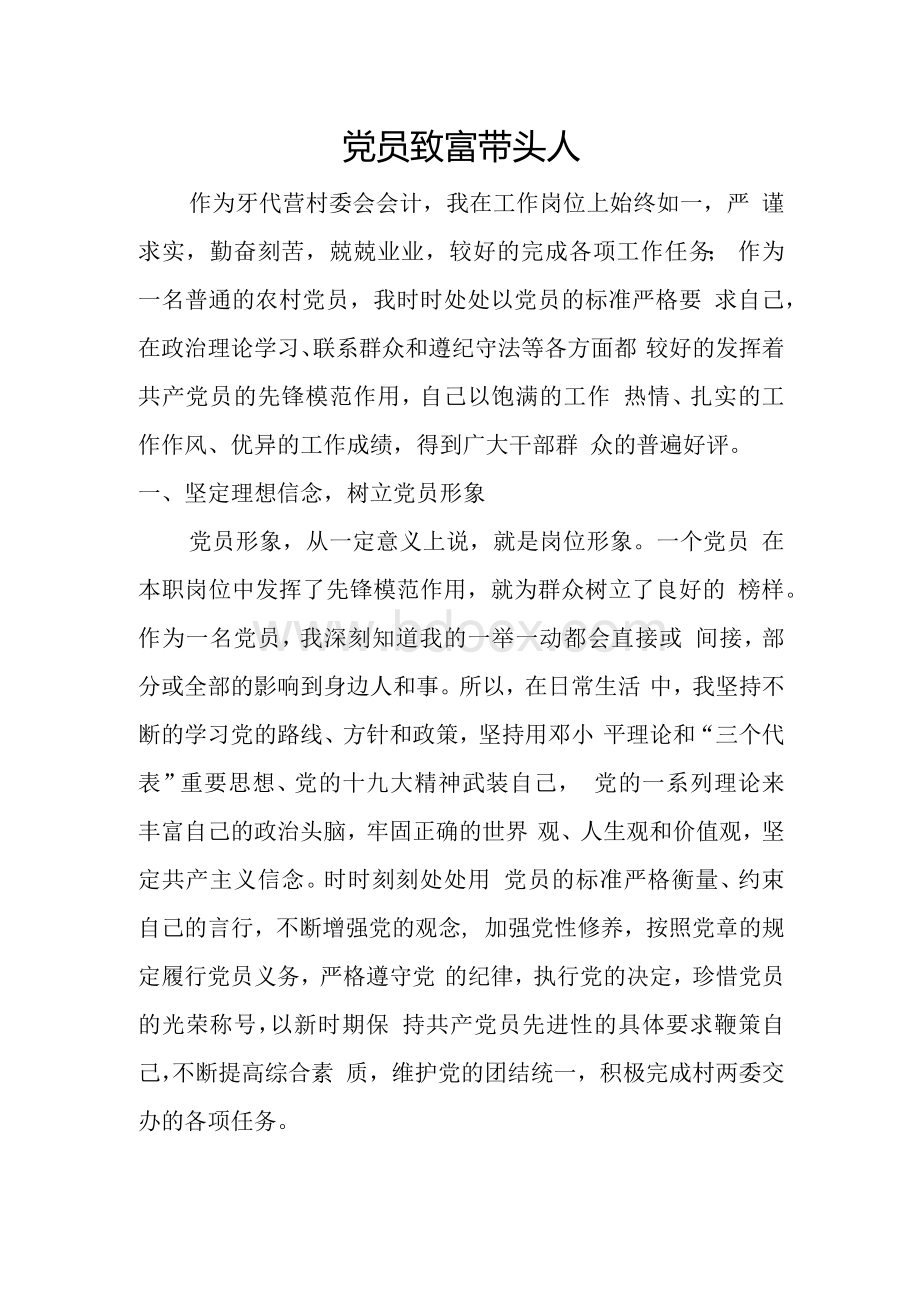 党员致富带头人Word文档下载推荐.docx_第1页