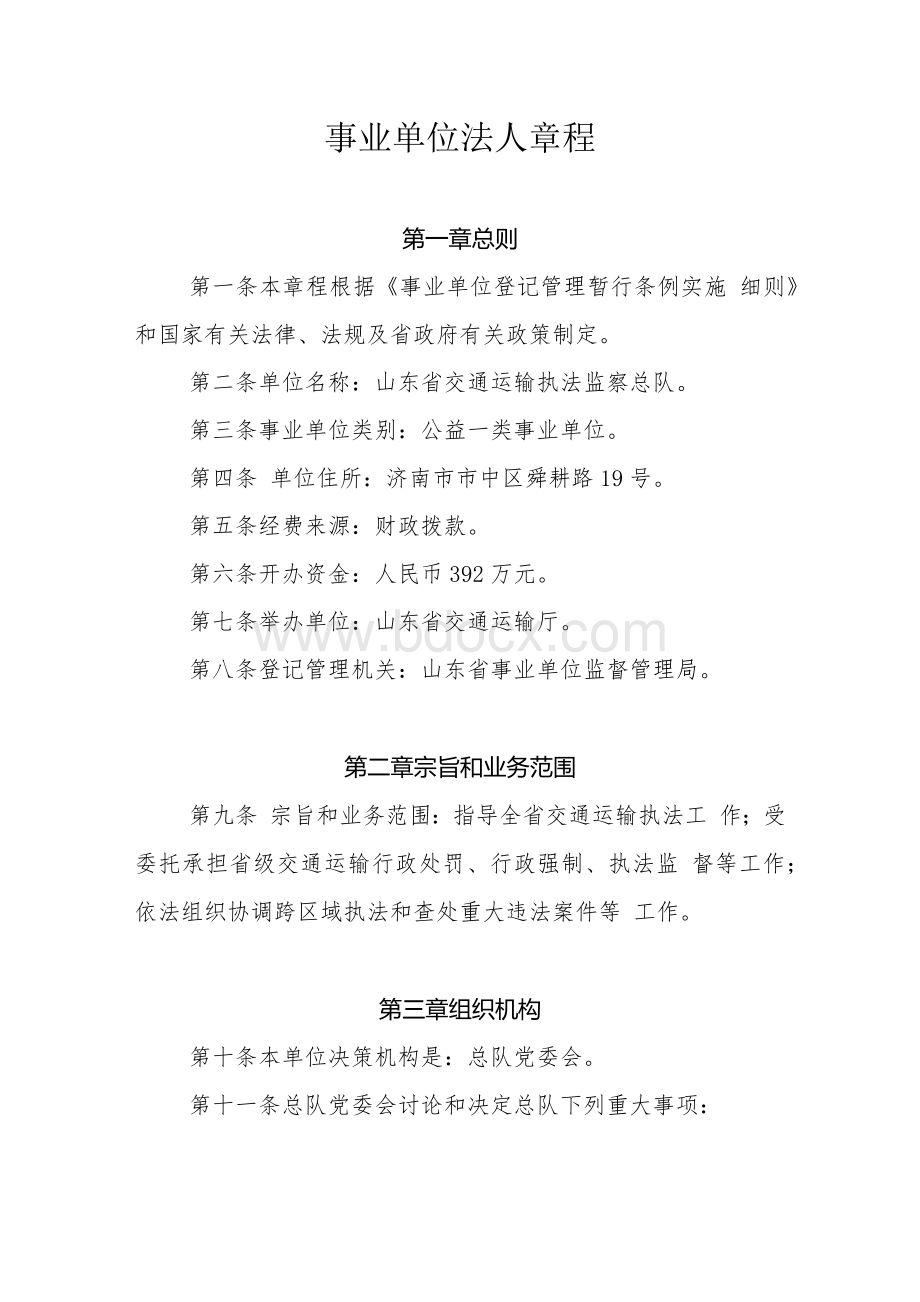 事业单位法人章程文档格式.docx_第1页