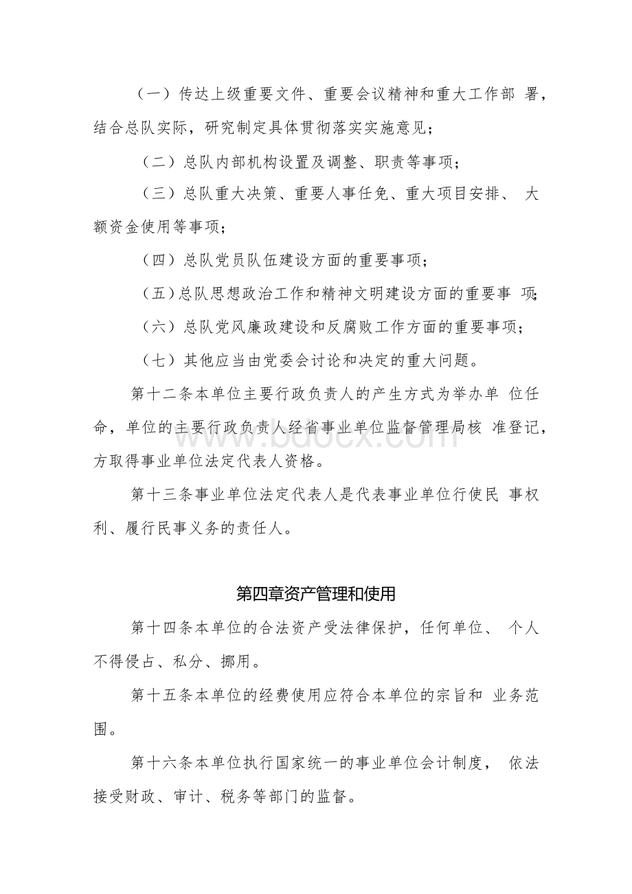 事业单位法人章程文档格式.docx_第2页