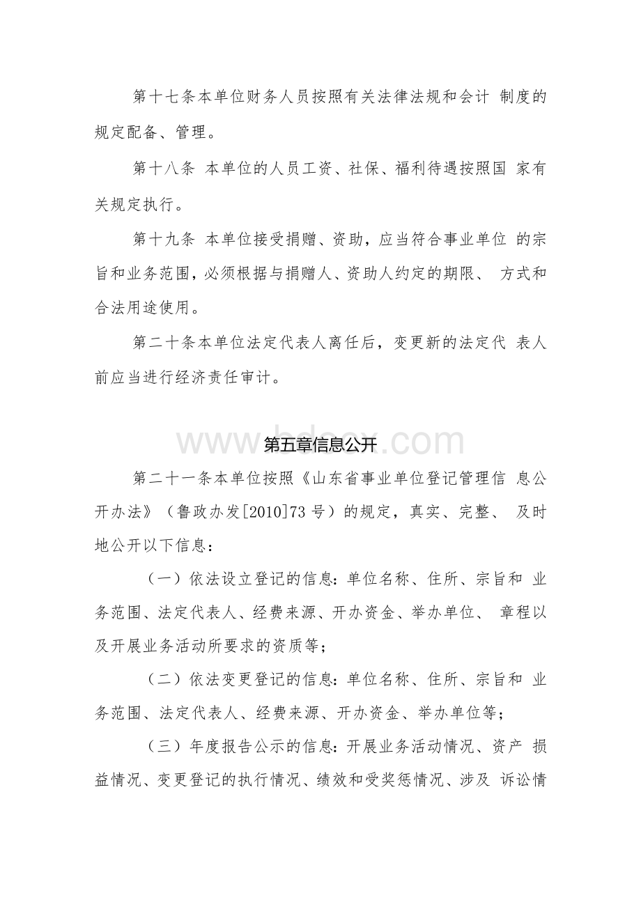 事业单位法人章程文档格式.docx_第3页