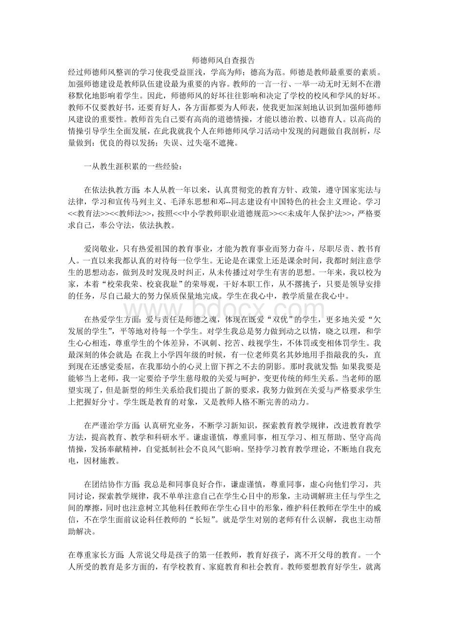 师德师风自查报告Word下载.doc