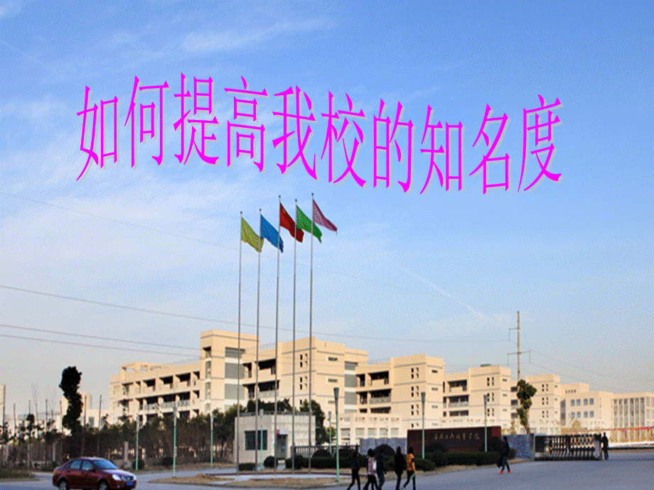 如何提高学校知名度.ppt