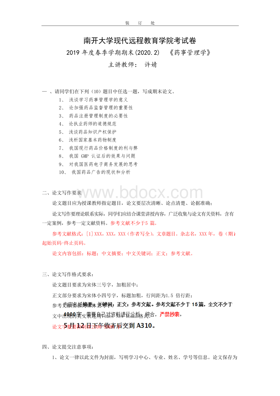 《药事管理学》-浅析国家基本药物制度 (2)Word文件下载.docx_第1页