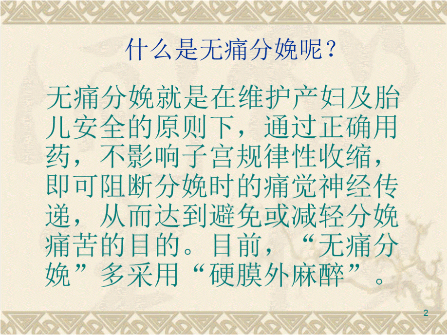 无痛分娩PPT课件.pptx_第2页