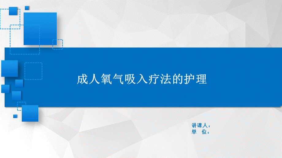 成人氧气吸入疗法护理标准解读PPT文档格式.pptx_第1页