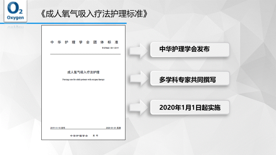 成人氧气吸入疗法护理标准解读PPT文档格式.pptx_第2页