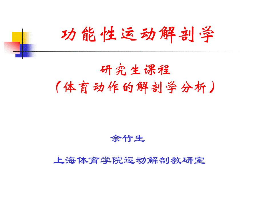 研究生功能性解剖学(体育动作的解剖学分析)PPT文档格式.ppt