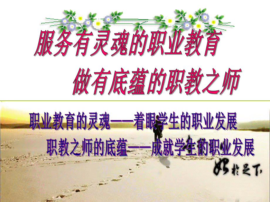 职业院校职业生涯规划之教师篇PPT(共-66张)优质PPT.ppt_第2页