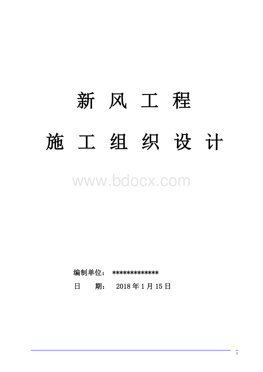 新风系统施工组织方案.doc_第1页