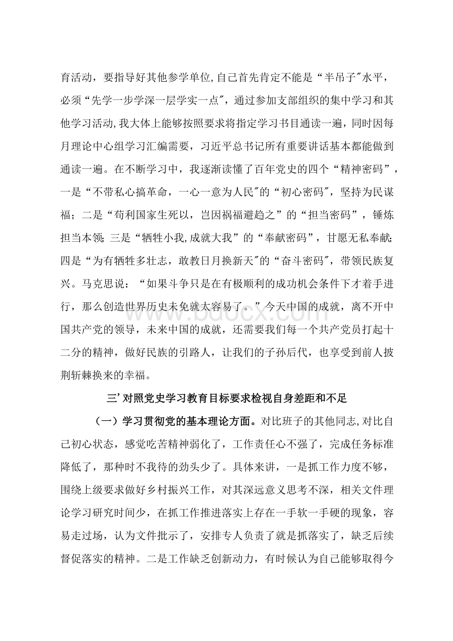 党史学习教育专题组织生活会个人对照检查材料及批评意见Word格式文档下载.docx_第3页