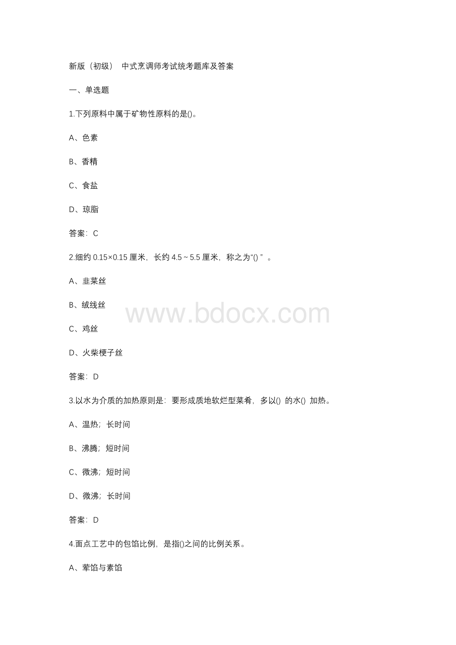 新版（初级）中式烹调师考试统考题库及答案.docx