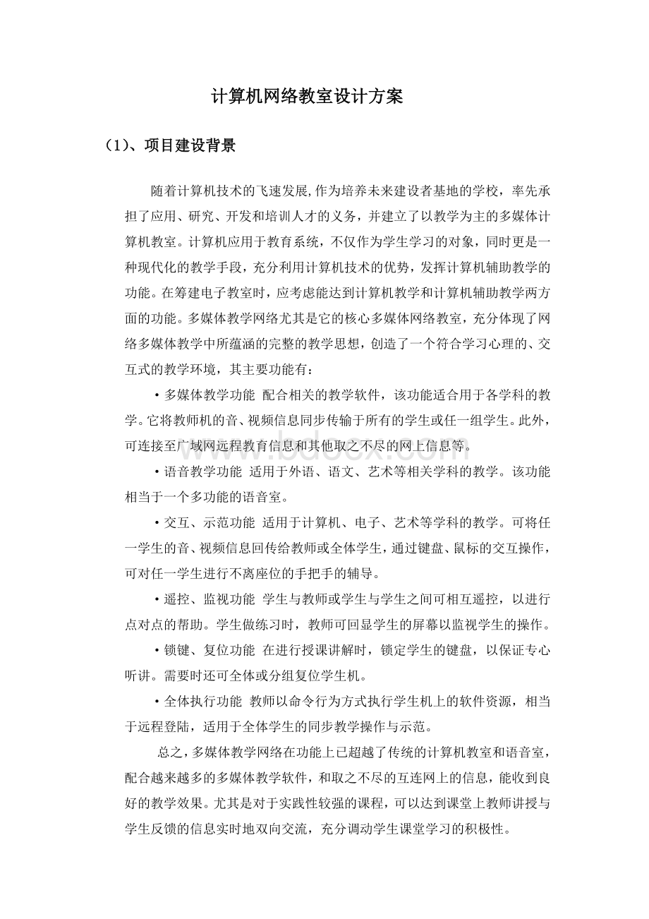 计算机网络教室设计方案.doc_第1页