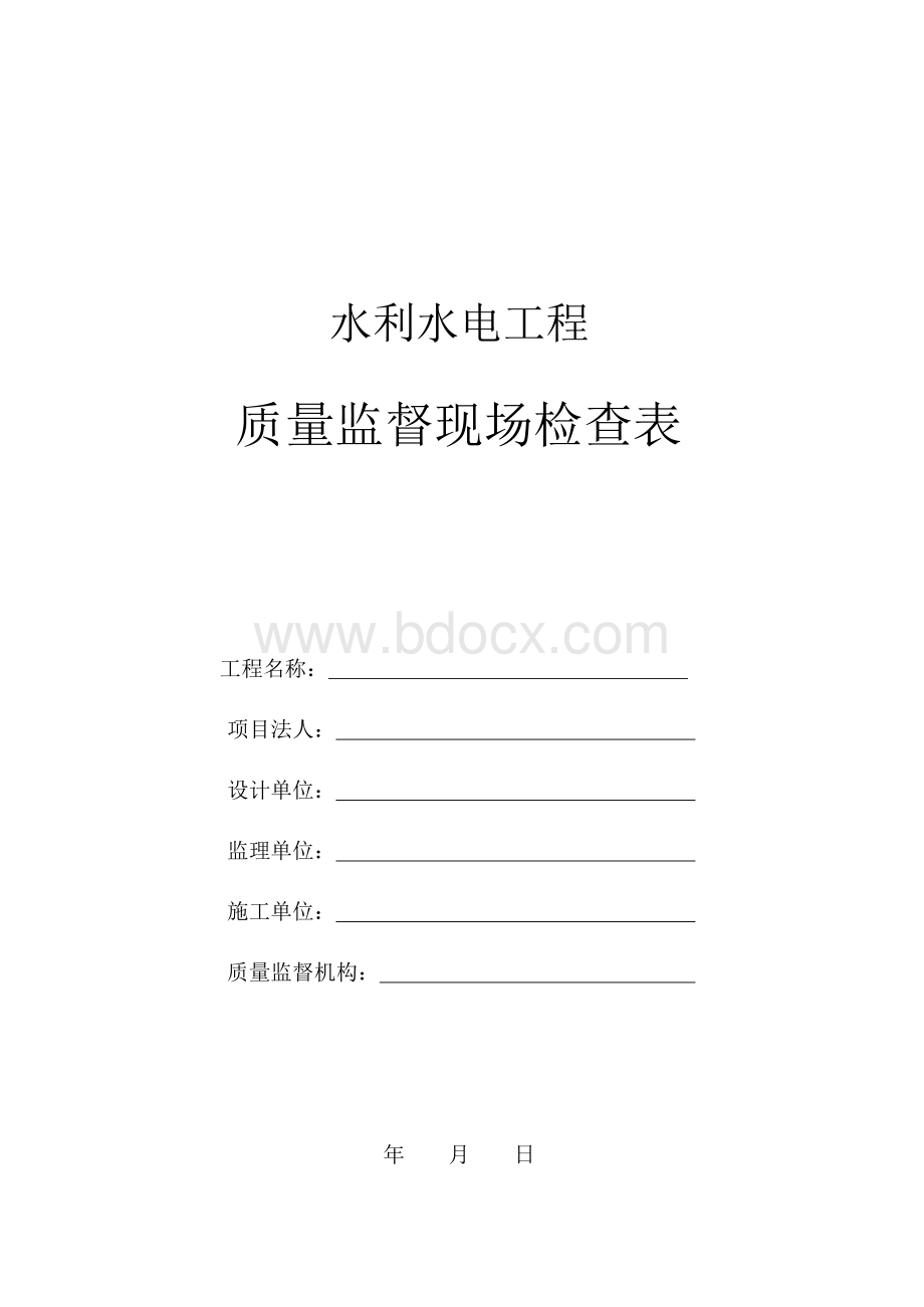 水利工程参建单位质量管理体系及质量行为监督检查表.xls