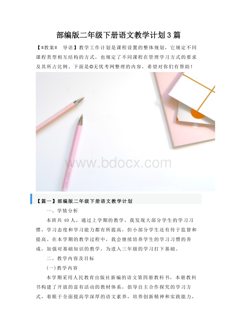 部编版二年级下册语文教学计划3篇Word格式文档下载.docx