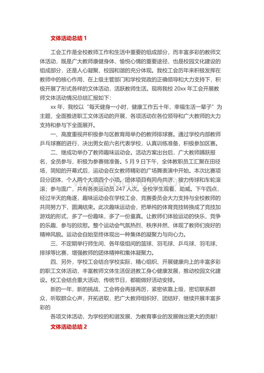 文体活动总结.docx