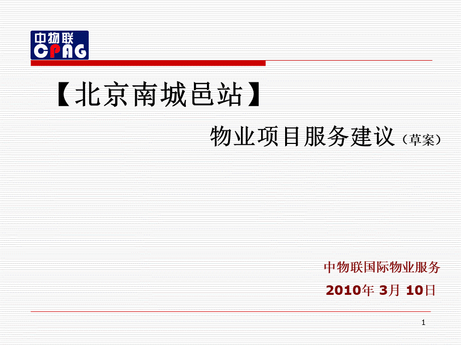 物业管理方案范本 (1)PPT文档格式.ppt