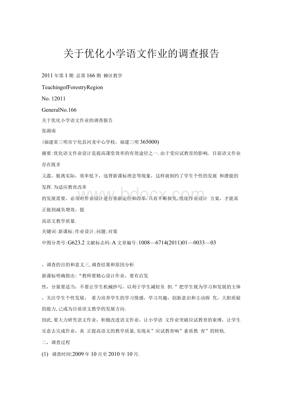 关于优化小学语文作业的调查报告Word格式文档下载.docx_第1页