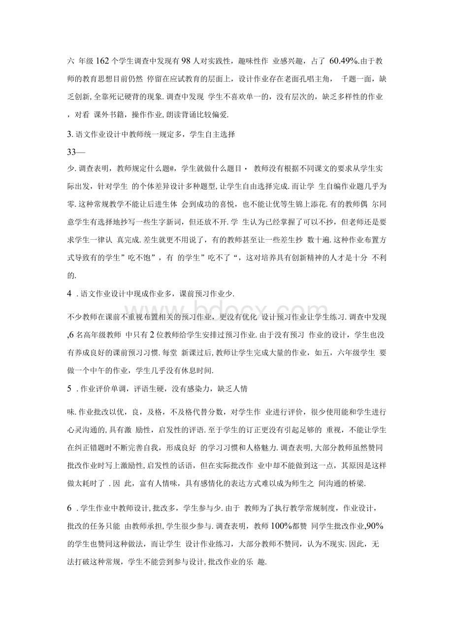 关于优化小学语文作业的调查报告Word格式文档下载.docx_第3页