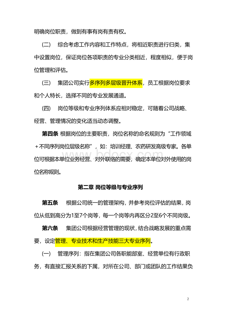 集团公司岗位级别与专业序列管理规定.docx_第2页