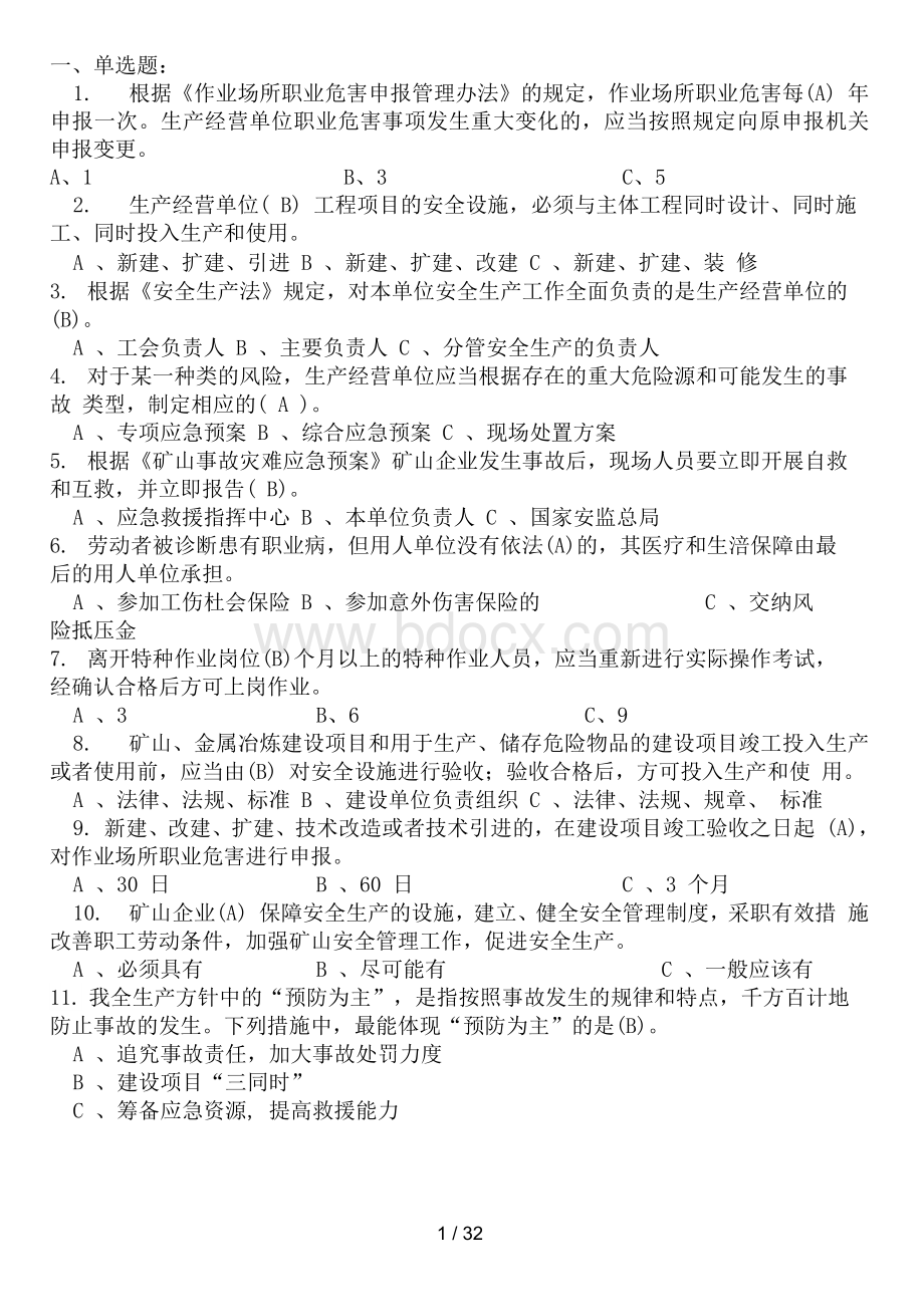 安全员考试试题库完整.docx_第1页