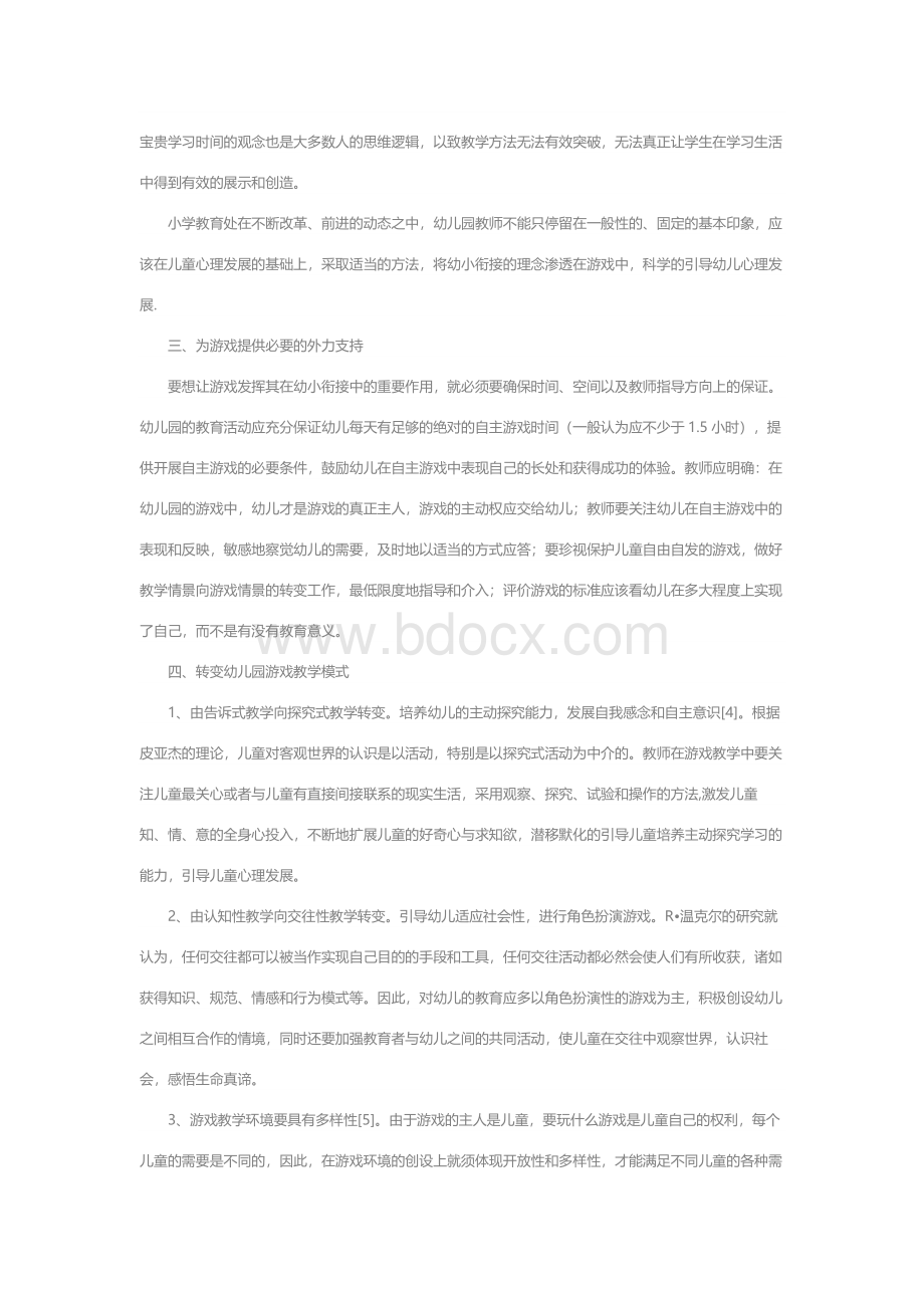 浅析游戏教育在幼小衔接中的应用Word文档下载推荐.docx_第2页