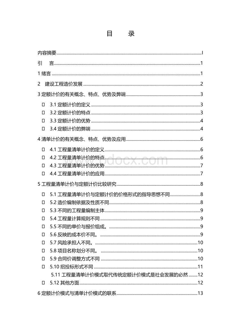 工程量清单与定额计价模式研究论文Word下载.doc_第3页