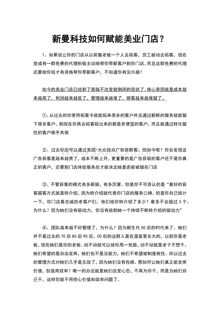 新曼科技如何赋能美业门店Word文档下载推荐.docx_第1页