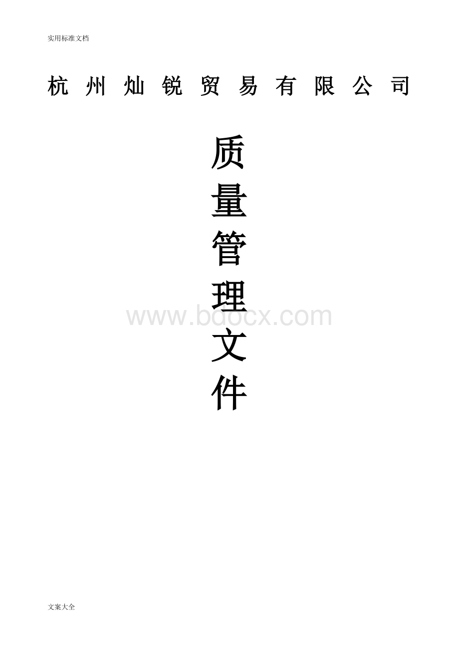 医疗器械经营企业高质量管理系统规章制度(全套含表格)Word文档下载推荐.doc