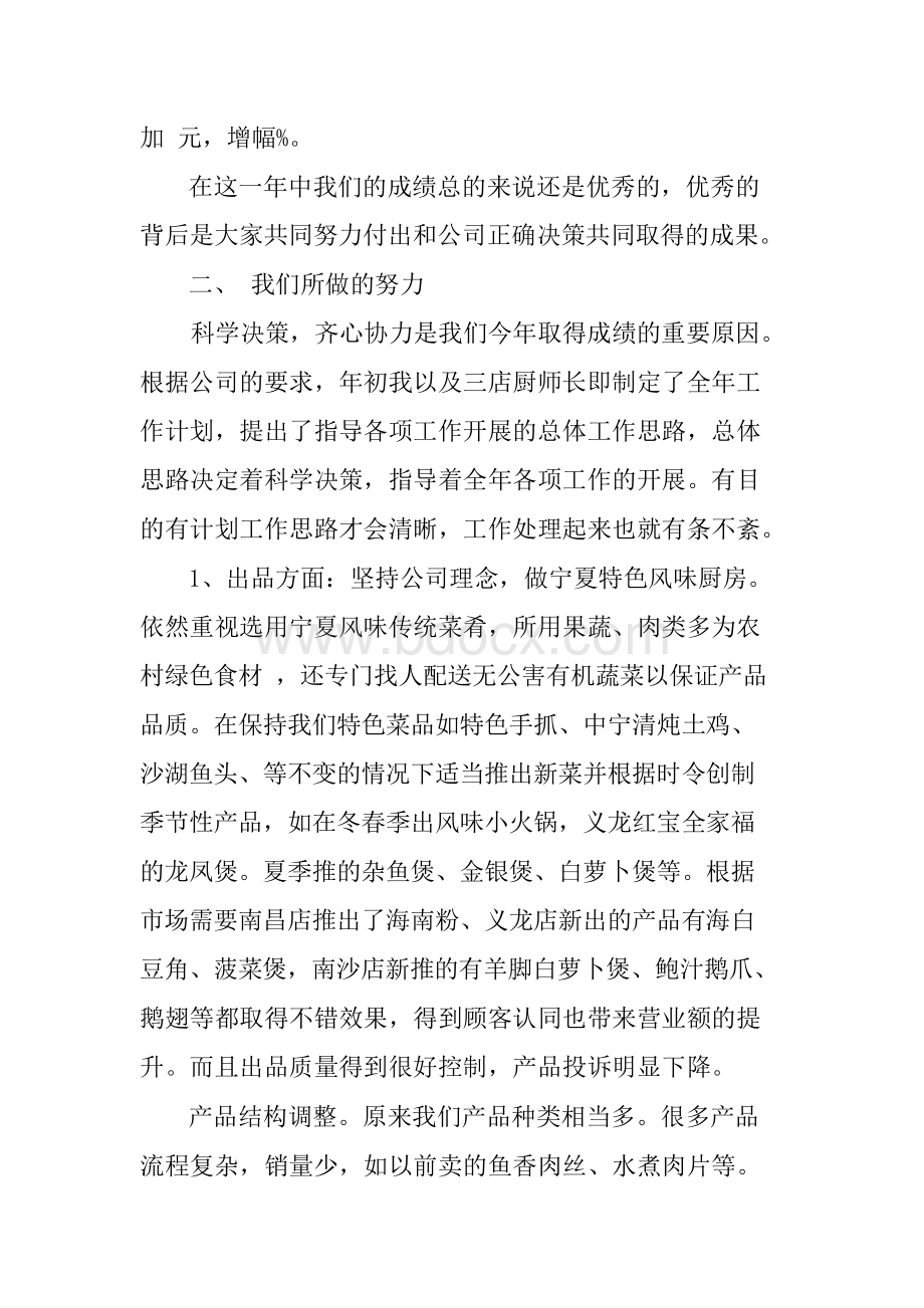 行政总厨年终工作总结Word文件下载.docx_第2页