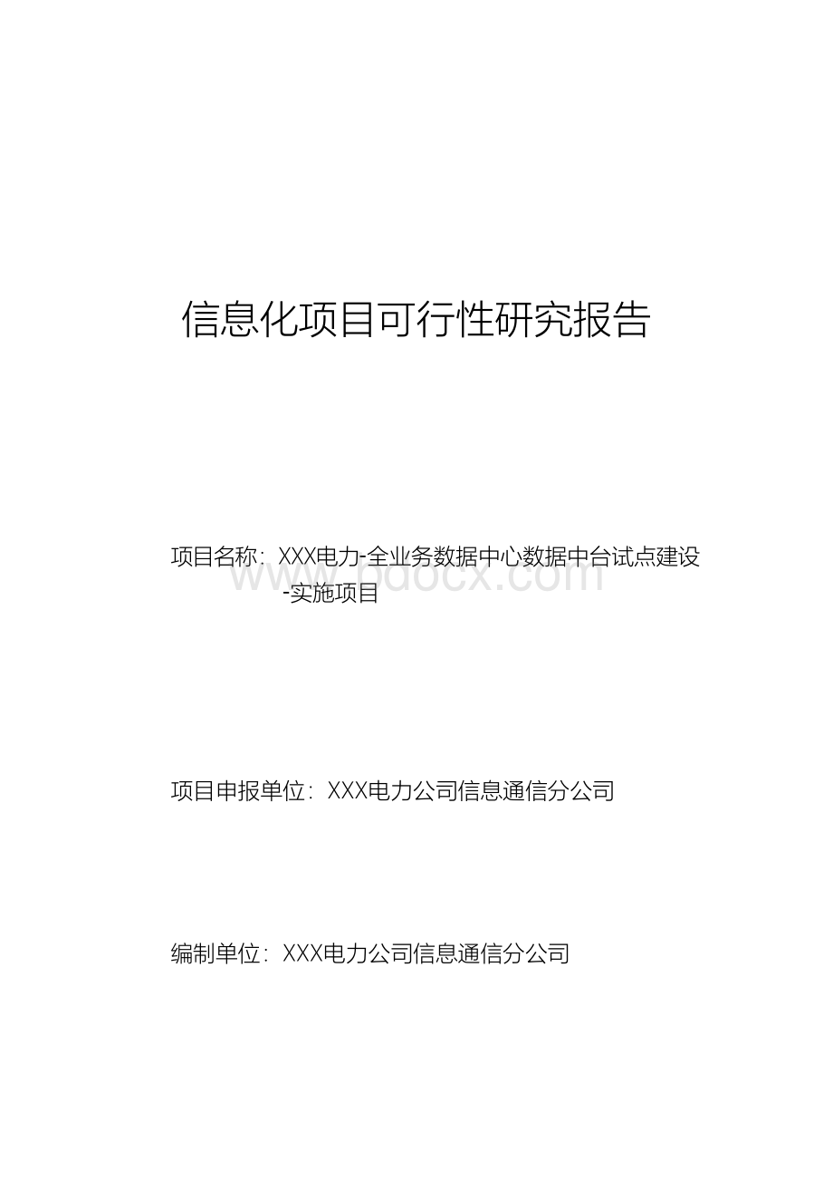 全业务数据中心数据中台试点建设.docx