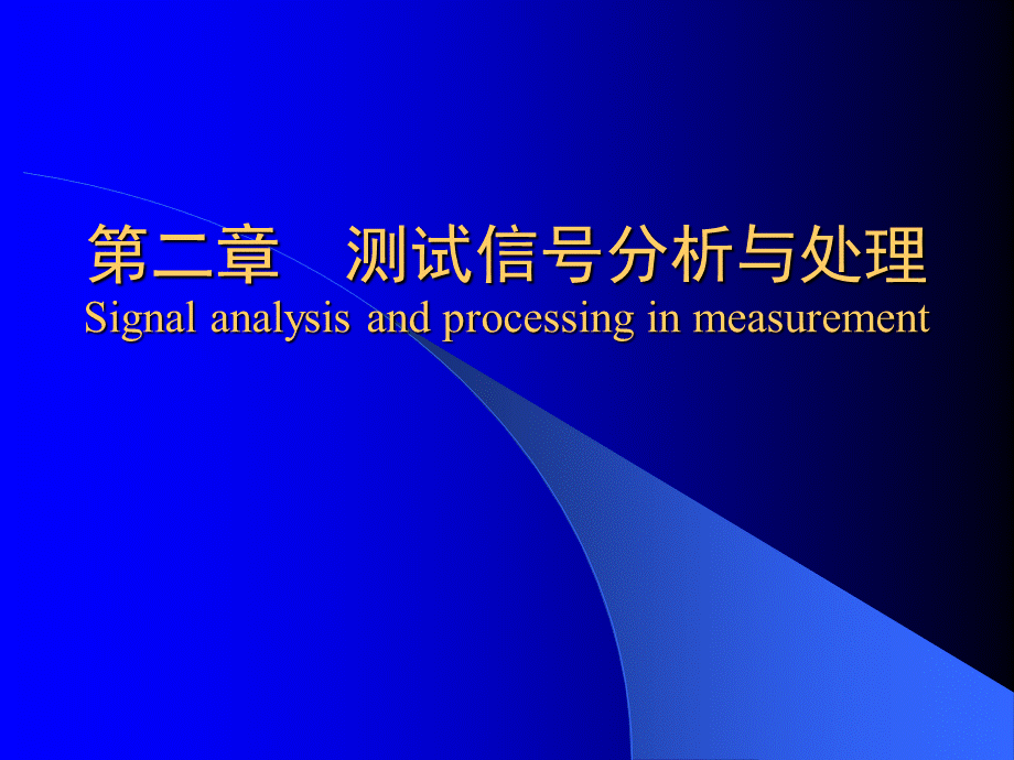 清华大学测试与检测技术基础-王伯雄-第2章测试信号分析与处理PPT文档格式.ppt_第1页