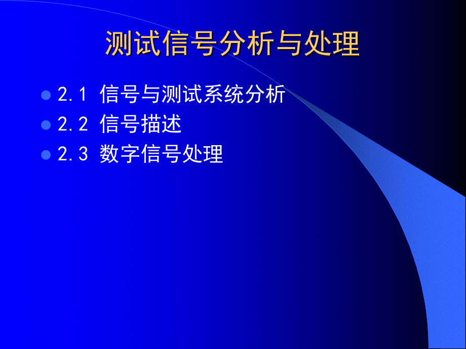 清华大学测试与检测技术基础-王伯雄-第2章测试信号分析与处理PPT文档格式.ppt_第2页