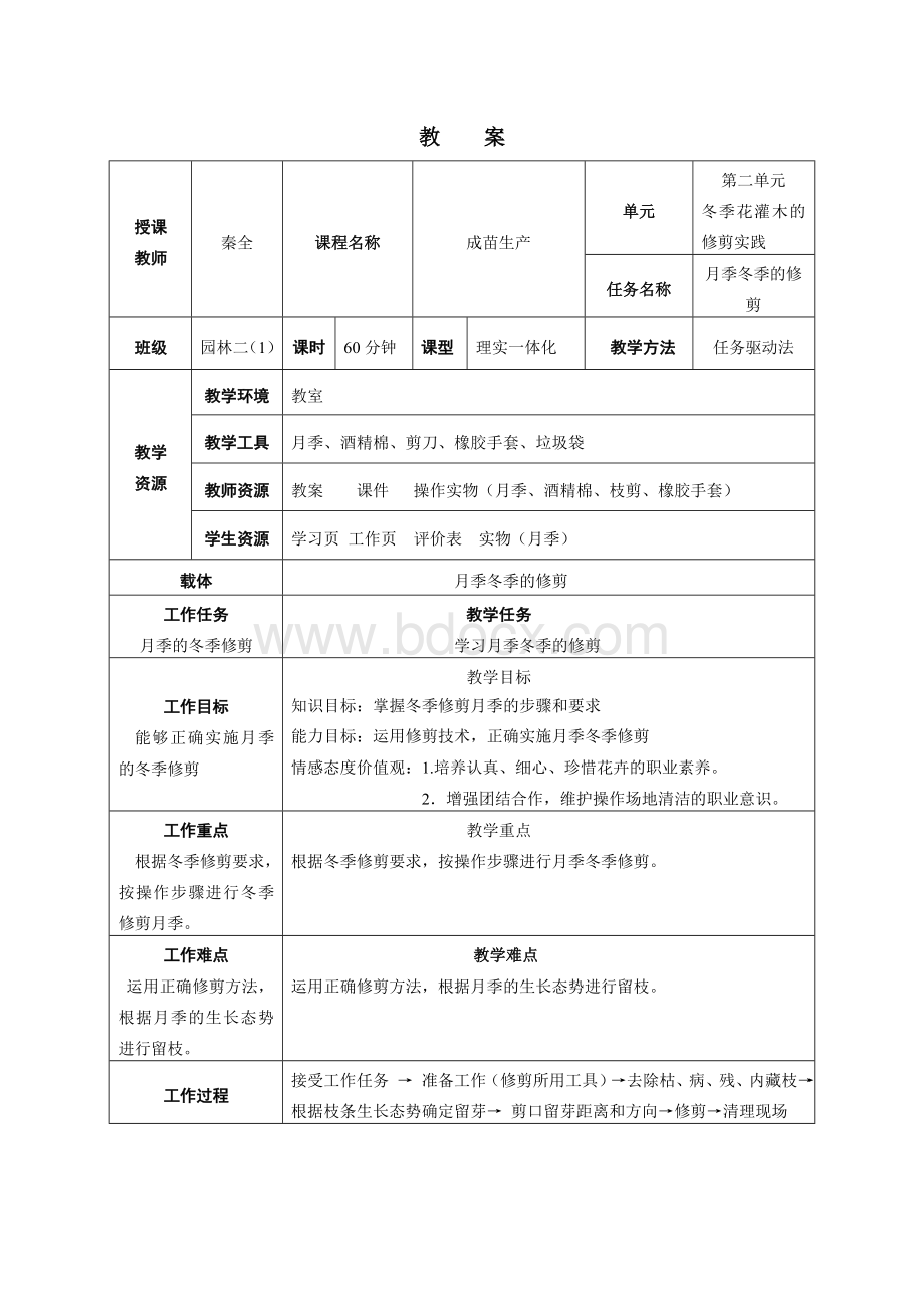 月季修剪-教案.doc_第1页