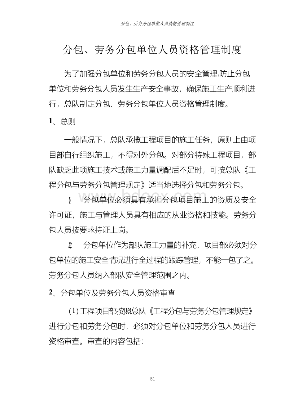 分包、劳务分包单位人员资格管理制度Word文档下载推荐.docx_第1页