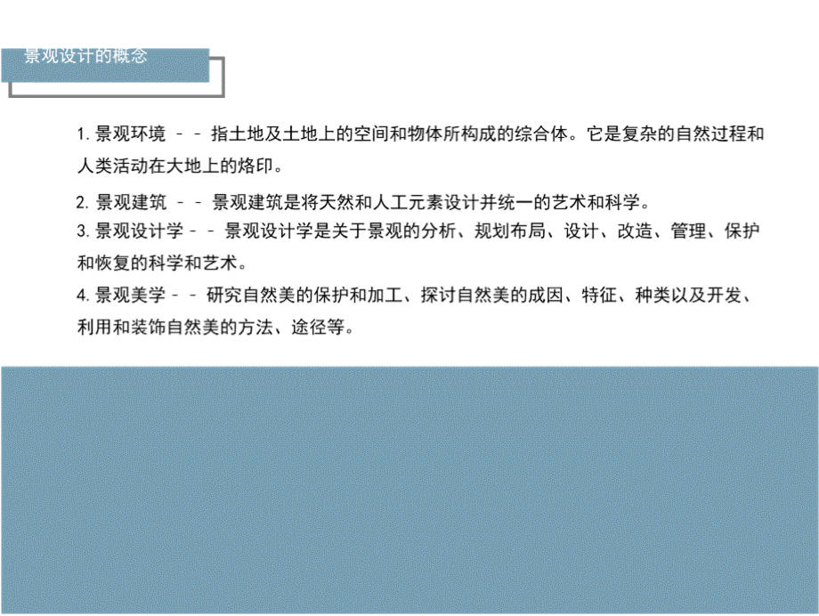 景观设计概述1优质PPT.pptx_第2页